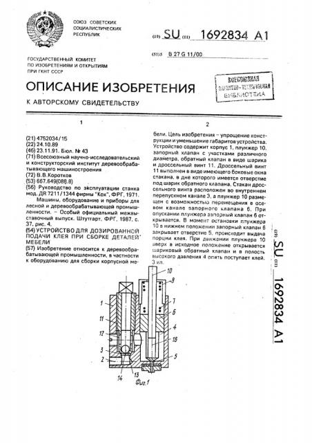 Устройство для дозированной подачи клея при сборке деталей мебели (патент 1692834)