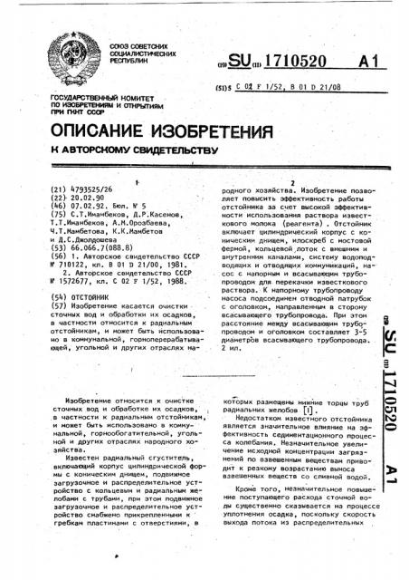 Отстойник (патент 1710520)