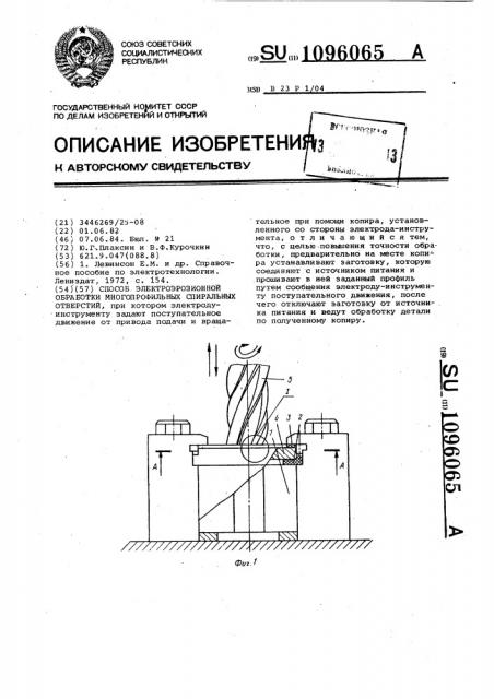 Способ электроэрозионной обработки многопрофильных спиральных отверстий (патент 1096065)
