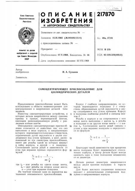 Самоцентрирующее приспособление для цилиндрических деталей (патент 217870)