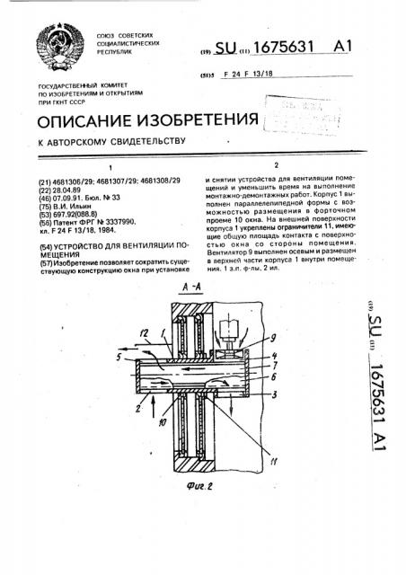 Устройство для вентиляции помещения (патент 1675631)