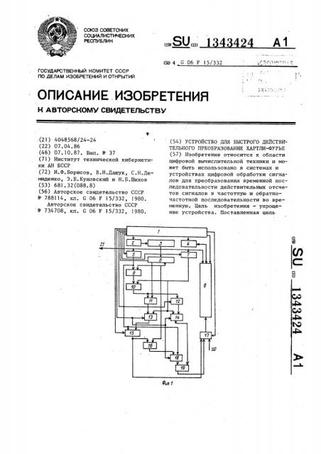 Устройство для быстрого действительного преобразования хартли-фурье (патент 1343424)