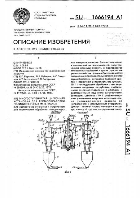 Многоступенчатая циклонная установка для термообработки полидисперсных материалов (патент 1666194)