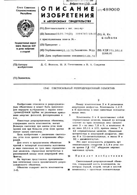 Светосильный репродукционный объектив (патент 489060)