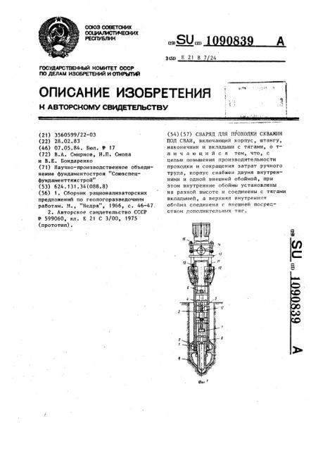 Снаряд для проходки скважин под сваи (патент 1090839)