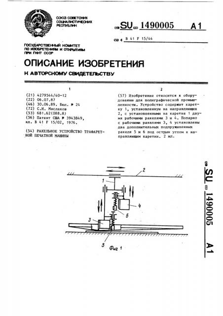 Ракельное устройство трафаретной печатной машины (патент 1490005)