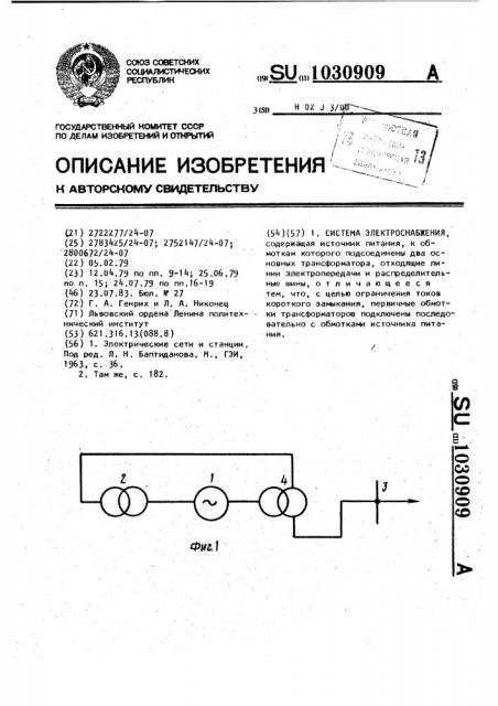 Система электроснабжения (патент 1030909)