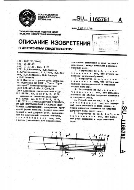 Грунтозаборное устройство для бестраншейной прокладки подземных коммуникаций (патент 1165751)