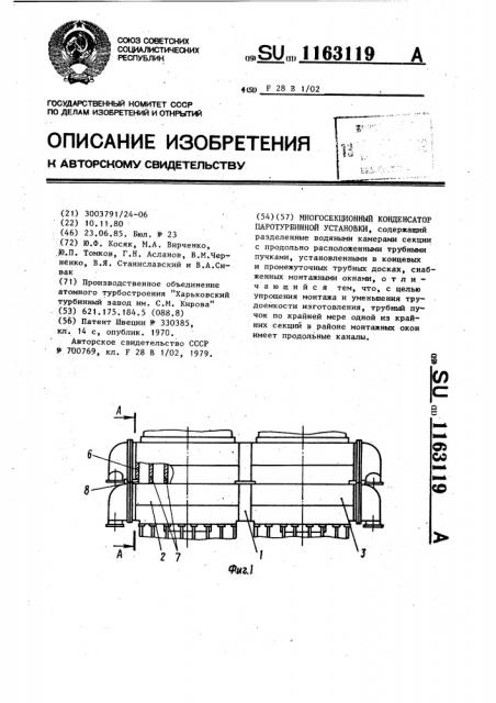 Многосекционный конденсатор паротурбинной установки (патент 1163119)