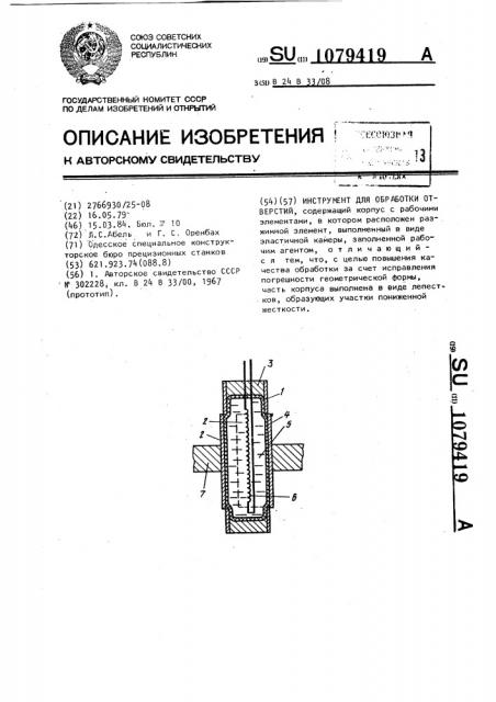 Инструмент для обработки отверстий (патент 1079419)