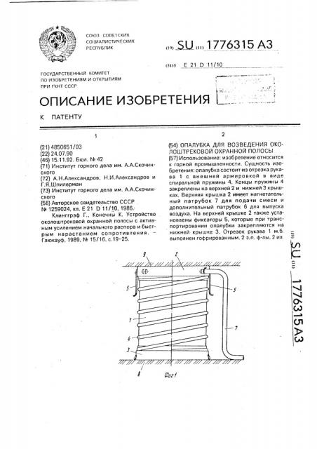 Опалубка для возведения околоштрековой охранной полосы (патент 1776315)