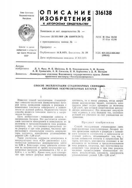 Способ эксплуатации стационарных свинц^ао.кислотных (патент 316138)