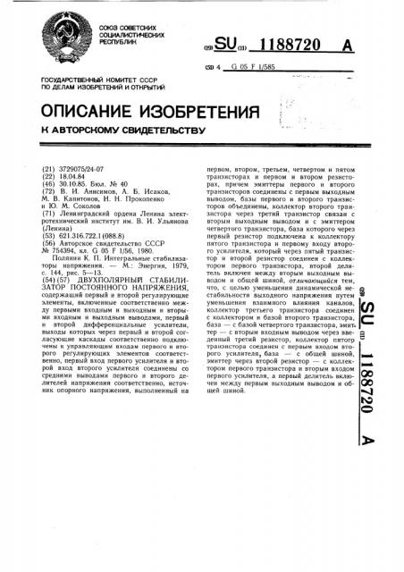 Двухполярный стабилизатор постоянного напряжения (патент 1188720)