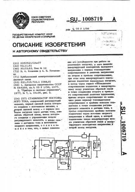 Стабилизатор постоянного тока (патент 1008719)