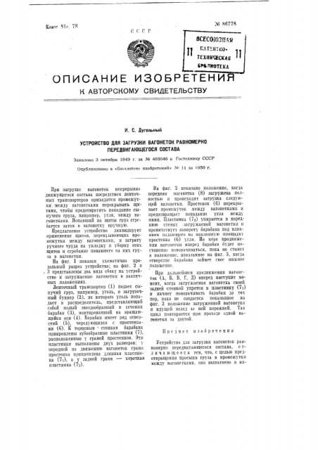 Устройство для загрузки вагонеток равномерно передвигающегося состава (патент 86778)