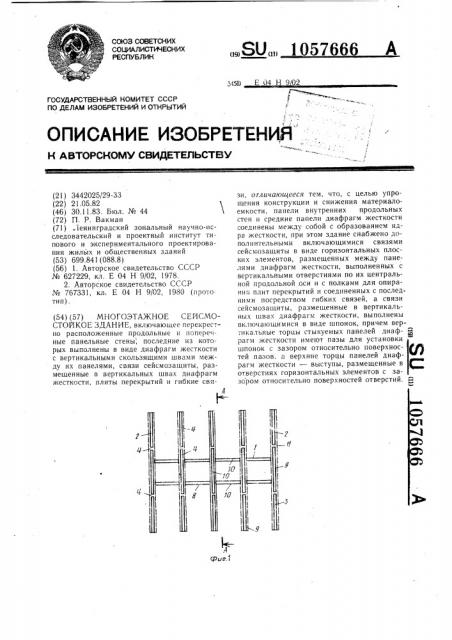 Многоэтажное сейсмостойкое здание (патент 1057666)