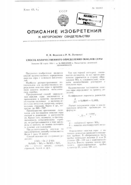 Способ количественного определения окислов серы (патент 101313)