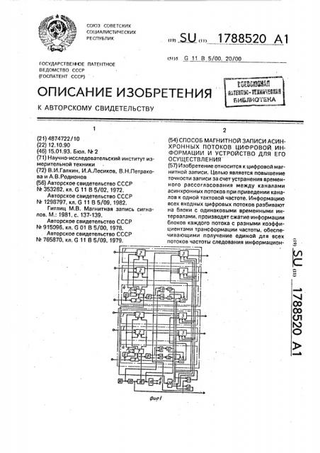 Способ магнитной записи асинхронных потоков цифровой информации и устройство для его осуществления (патент 1788520)