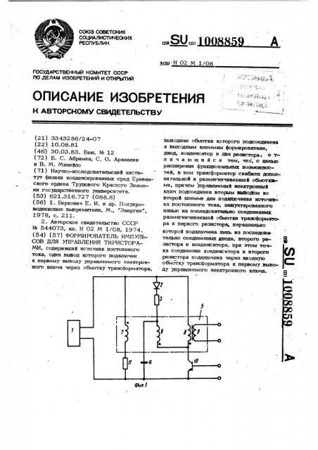 Формирователь импульсов для управления тиристорами (патент 1008859)