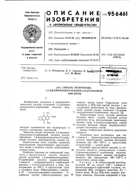 Способ получения 1,4-диаминоантрахинон-2-карбоновой кислоты (патент 956461)