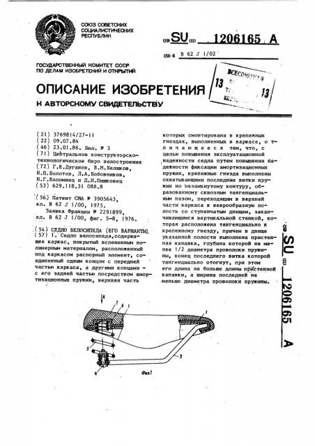 Седло велосипеда и его варианты (патент 1206165)