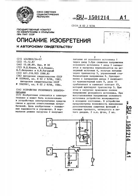 Устройство резервного электропитания (патент 1501214)