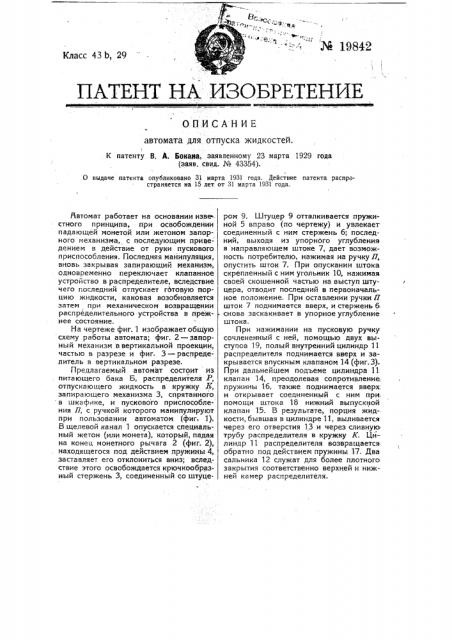 Автомат для отпуска жидкостей (патент 19842)