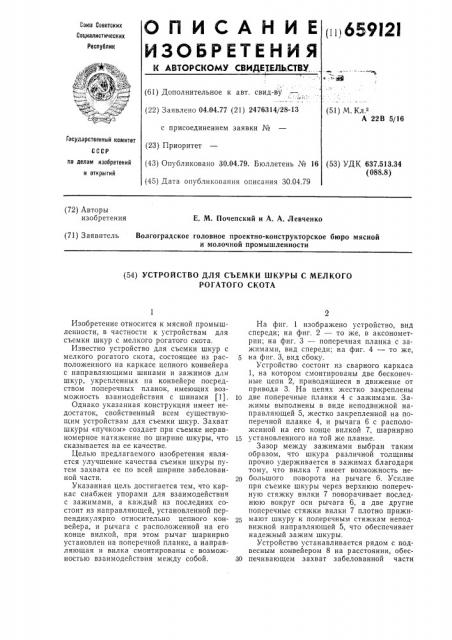 Устройство для съемки шкуры с мелкого рогатого скота (патент 659121)