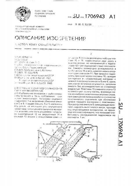 Установка для гидротранспорта сыпучих материалов (патент 1706943)