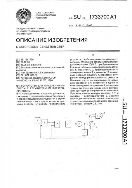 Устройство для управления насосом с регулируемым электроприводом (патент 1733700)