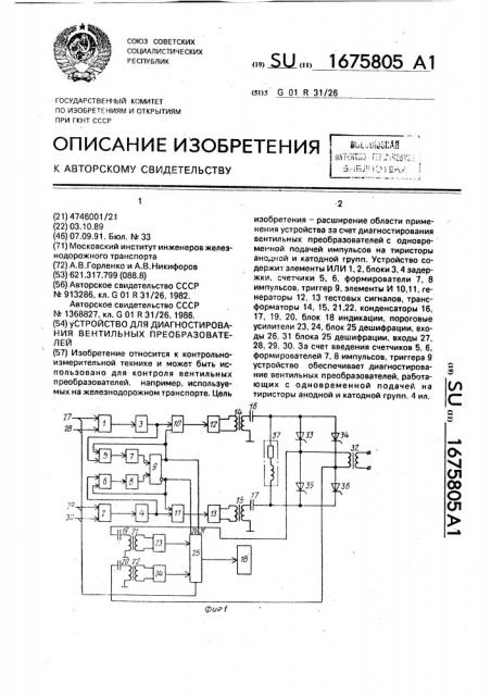 Устройство для диагностирования вентильных преобразователей (патент 1675805)