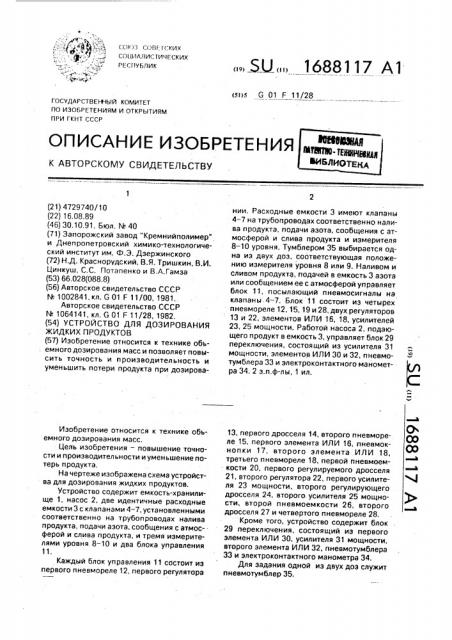 Устройство для дозирования жидких продуктов (патент 1688117)