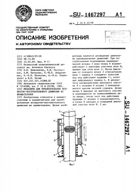 Механизм для преобразования возвратно-поступательного движения во вращательное (патент 1467297)