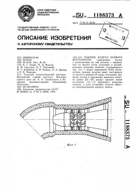 Рабочее колесо осевого вентилятора (патент 1188373)