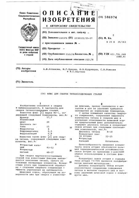 Флюс для сварки титаносодержащих сталей (патент 586974)