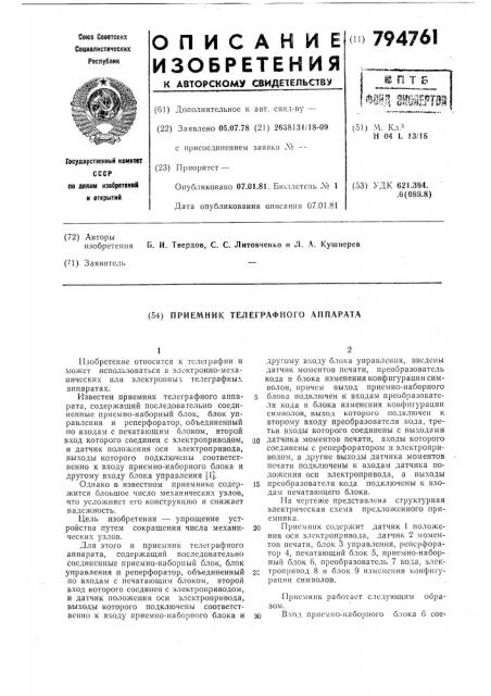 Приемник телеграфного аппарата (патент 794761)