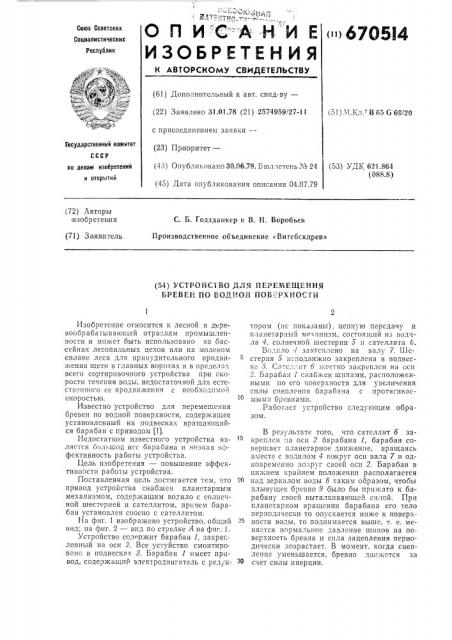Устройство для перемещения бревен по водной поверхности (патент 670514)