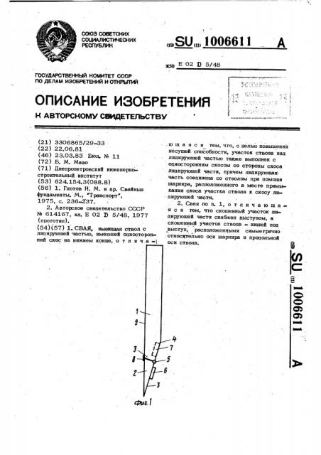 Свая (патент 1006611)