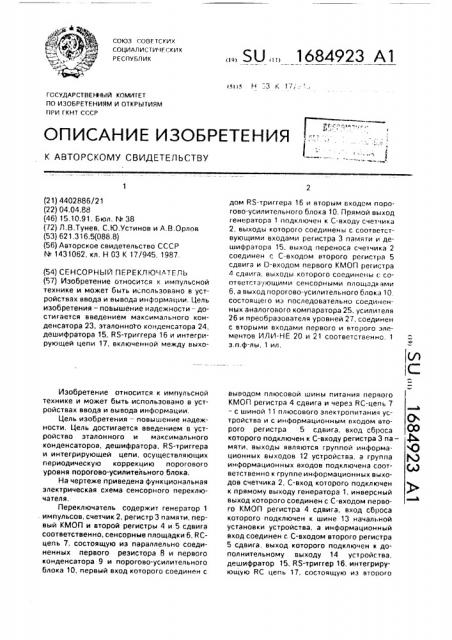 Сенсорный переключатель (патент 1684923)