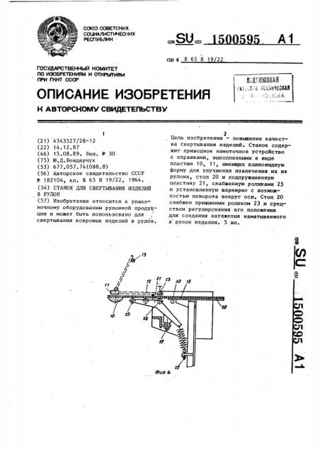 Станок для свертывания изделий в рулон (патент 1500595)