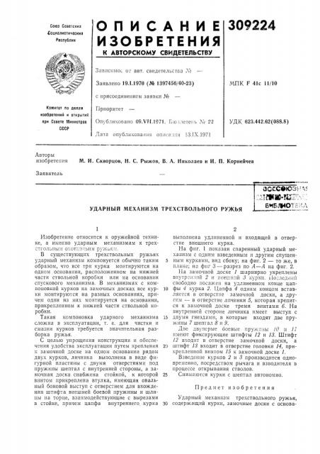Ударный механизм трехствольного ружьяасссвюзь'«.5;дтя1ш1-? и^;^.^^^::б»1блиотв:кд (патент 309224)