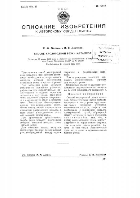 Способ кислородной резки металлов (патент 77688)