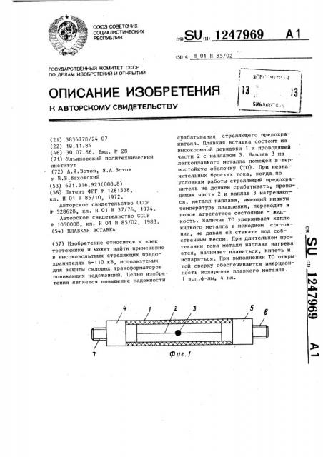 Плавкая вставка (патент 1247969)