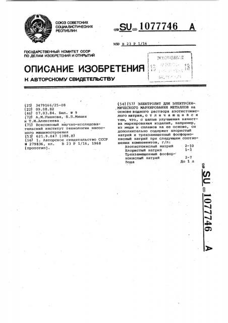Электролит для электрохимического маркирования металлов (патент 1077746)