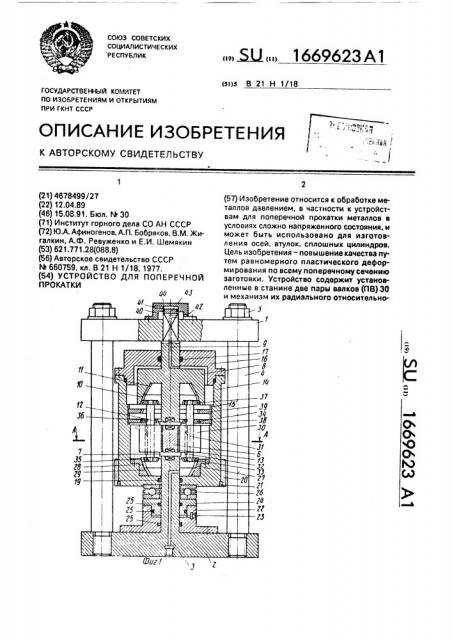 Устройство для поперечной прокатки (патент 1669623)