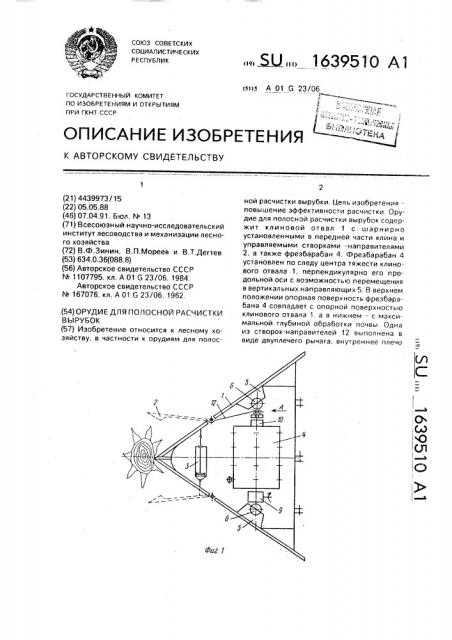 Орудие для полосной расчистки вырубок (патент 1639510)