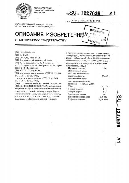 Бензостойкая композиция на основе поливинилхлорида (патент 1227639)
