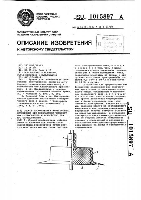 Способ профилактики инфекционных осложнений при внеочаговом чрескостном остеосинтезе и устройство для его осуществления (патент 1015897)