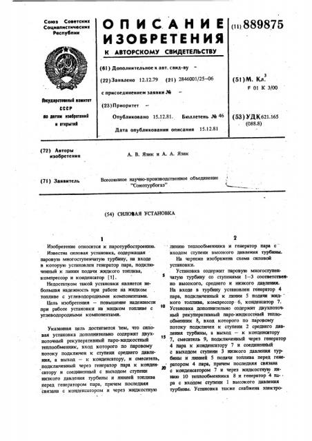 Силовая установка (патент 889875)