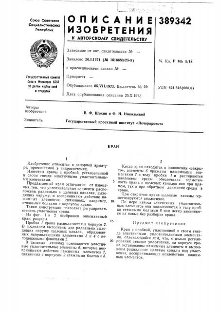Патент ссср  389342 (патент 389342)